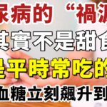 得糖尿病的「元兇」居然是它！而不是因為多吃糖，多吃一口它血糖立刻飆升到12 8，很多人都忽視了，難怪越吃病越多