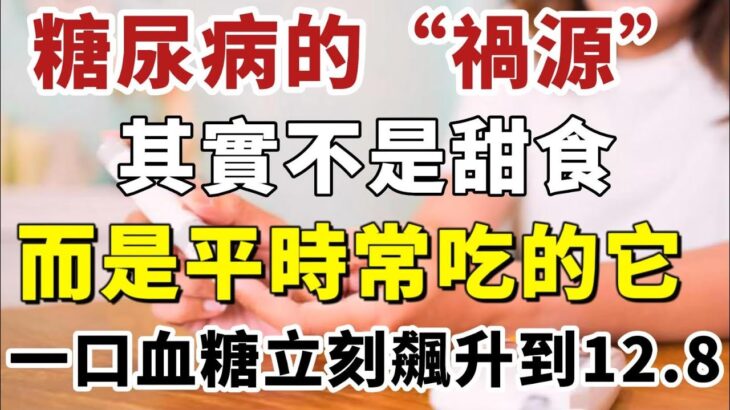 得糖尿病的「元兇」居然是它！而不是因為多吃糖，多吃一口它血糖立刻飆升到12 8，很多人都忽視了，難怪越吃病越多