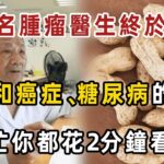 163名腫瘤專家已證實：花生和癌症、糖尿病之間，竟有這層關係！每天吃1根，血糖和心臟都出現了一種神奇變化！越早知道身體越好！【健康管家】