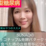 七瀬日記　1型糖尿病　　糖質の大切さ　SUNAOのチョコチップ&発酵バターを食べた時の血糖値の推移