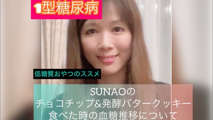 七瀬日記　1型糖尿病　　糖質の大切さ　SUNAOのチョコチップ&発酵バターを食べた時の血糖値の推移