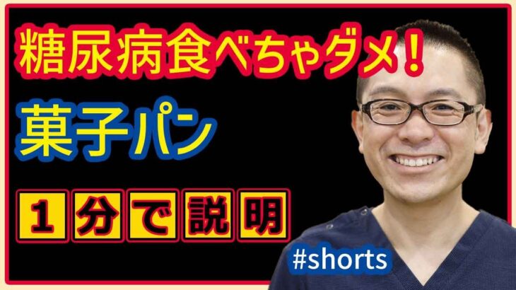 糖尿病食べてはいけないもの1_菓子パン_相模原内科 #shorts