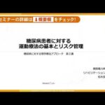 ■第2講座：糖尿病に対する理学療法アプローチ – 糖尿病患者に対する運動療法の基本とリスク管理 –