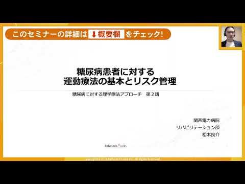 ■第2講座：糖尿病に対する理学療法アプローチ – 糖尿病患者に対する運動療法の基本とリスク管理 –