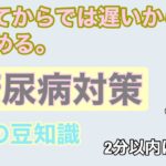 糖尿病対策を2分以内に解説