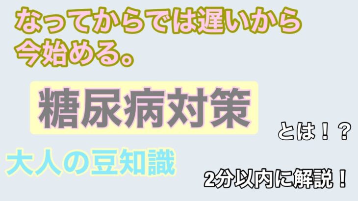 糖尿病対策を2分以内に解説