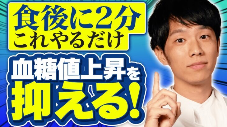 肥満や糖尿病予防に有効！食後にたった2分これやるだけで血糖値の上昇が抑えられる