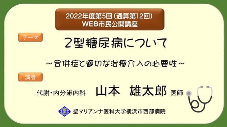 2型糖尿病について～合併症と適切な治療介入の必要性～