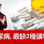 糖尿病與胰島素阻抗,最缺2種礦物質,自然療法柏格醫生 Dr Berg