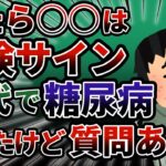 ○○と感じたらヤバイ…！20代で糖尿病になったけど質問ある？