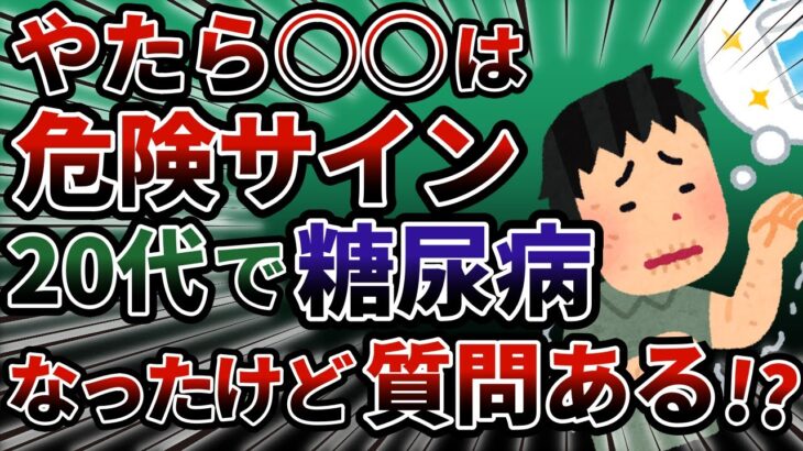 ○○と感じたらヤバイ…！20代で糖尿病になったけど質問ある？