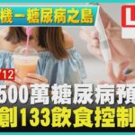 【2000甜蜜危機－糖尿病之島】全台500萬糖尿病預備軍　醫自創133飲食控制血糖