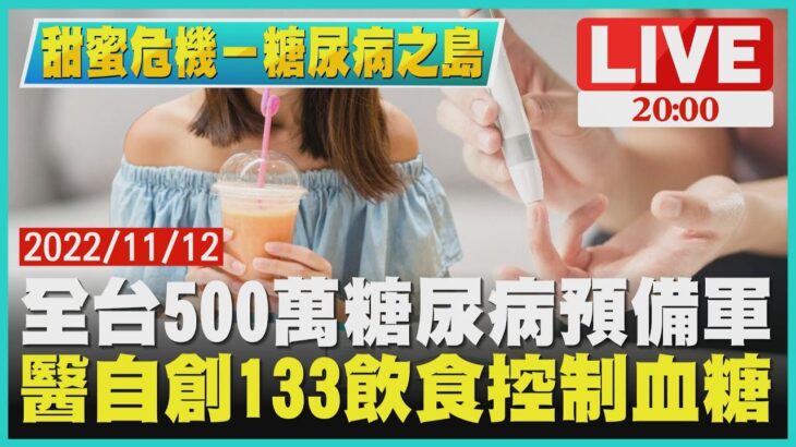 【2000甜蜜危機－糖尿病之島】全台500萬糖尿病預備軍　醫自創133飲食控制血糖