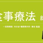 【糖尿病週間2022】医師監修　食事療法 総論