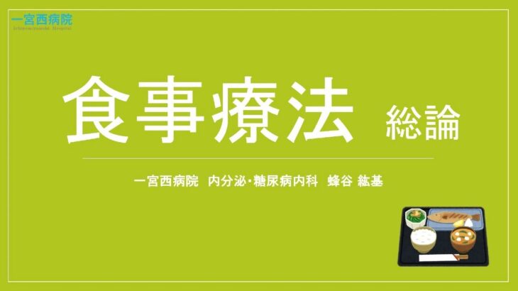 【糖尿病週間2022】医師監修　食事療法 総論