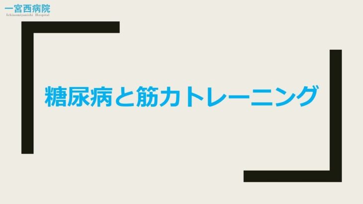 【糖尿病週間2022】理学療法士監修！糖尿病と筋力トレーニング