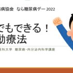 誰でもできる！運動療法【なら糖尿病デー2022】