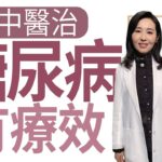 【大愛學漢醫】中醫治糖尿病有療效 – 20221117