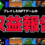 【2022年11月1週目】プレイしたNFTゲームの収益はこんな感じでした