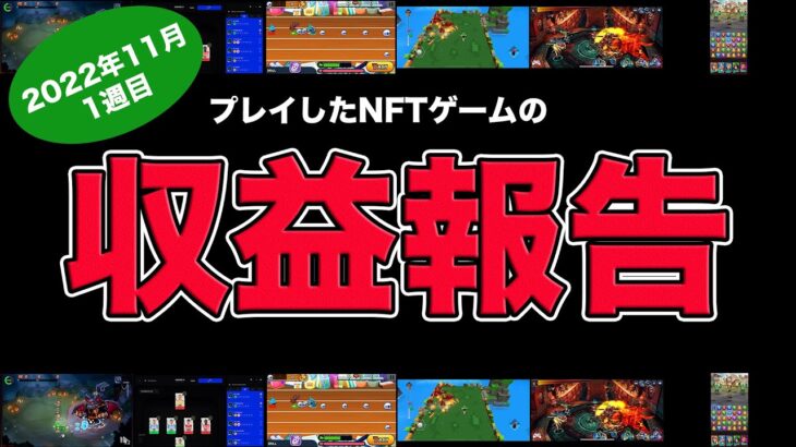 【2022年11月1週目】プレイしたNFTゲームの収益はこんな感じでした