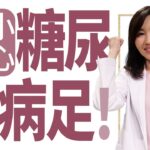 【大愛學漢醫】 糖友們 小心糖尿病足 – 20221123