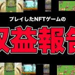 【2022年11月2週目】プレイしたNFTゲームの収益はこんな感じでした