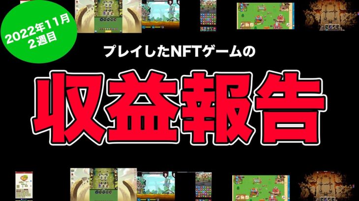 【2022年11月2週目】プレイしたNFTゲームの収益はこんな感じでした