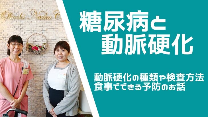 【糖尿病教室】糖尿病と動脈硬化　2022年9月22日