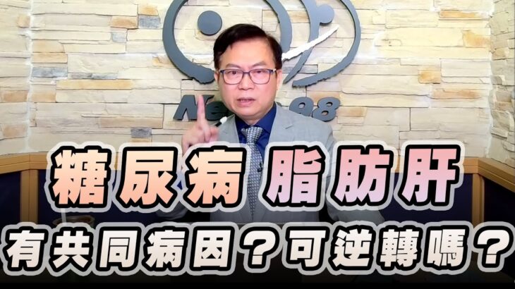 ‘22.11.21【名醫On Call】蕭敦仁醫師談「“糖尿病“及”脂肪肝“有共同病因？可逆轉嗎？」