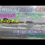 「世界糖尿病デ―」の朝 無風で波はあるがダンパー気味の立冬の日本海 221114 ~サーフモンキーTV