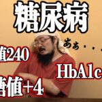 糖尿病確定。空腹時血糖値240、HbA1c が10.3 、尿糖値+4だった男の雄叫び。