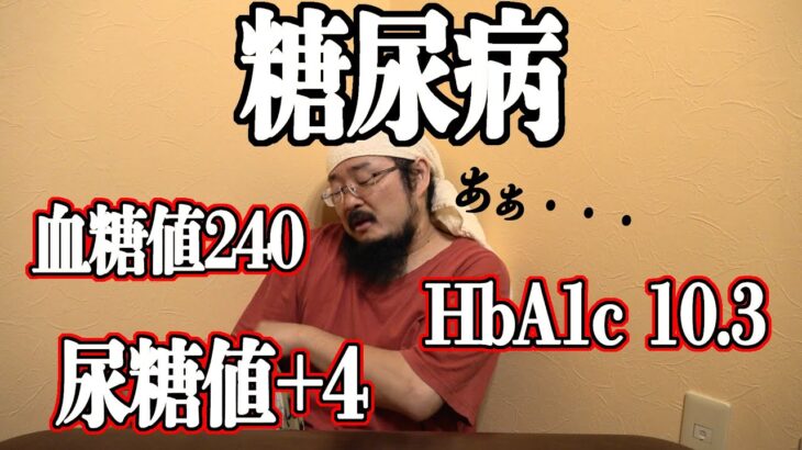 糖尿病確定。空腹時血糖値240、HbA1c が10.3 、尿糖値+4だった男の雄叫び。