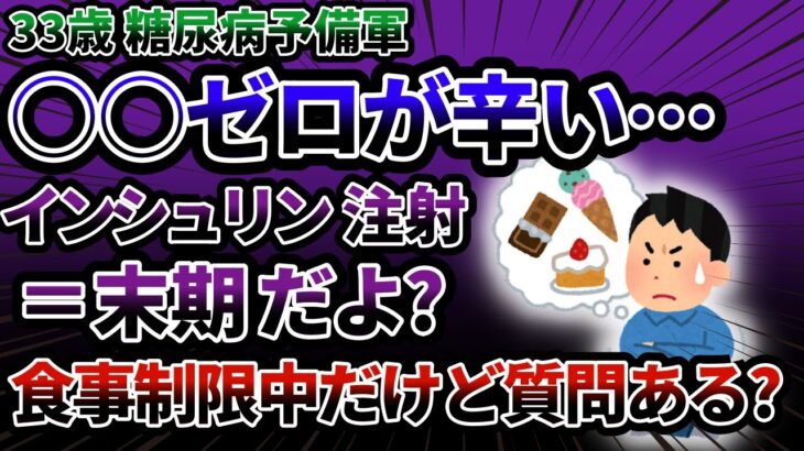 #26 【2ch健康啓発スレ】血糖値125の糖尿病予備軍で食事制限してるけど質問ある？