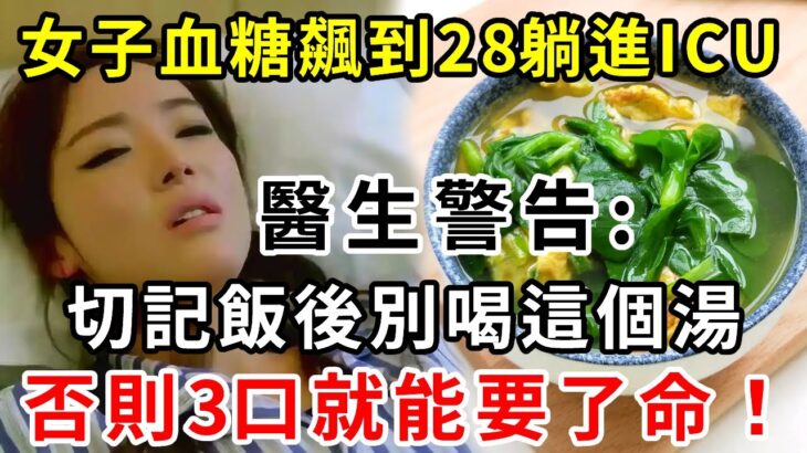 糖尿病人緊急注意！女子血糖飆到28躺進ICU,醫生警告:切記飯後千萬別喝這個湯，3口就能要了命！現在知道還來得及！【養生常談】