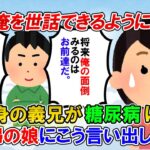 【2ch修羅場】絶縁中の義兄が糖尿病に。義兄「姪達は嫁にやはるな。俺の面倒を見る大事な仕事がある、きちんとそう躾けろ」夫「は？」→結果【ゆっくり解説】