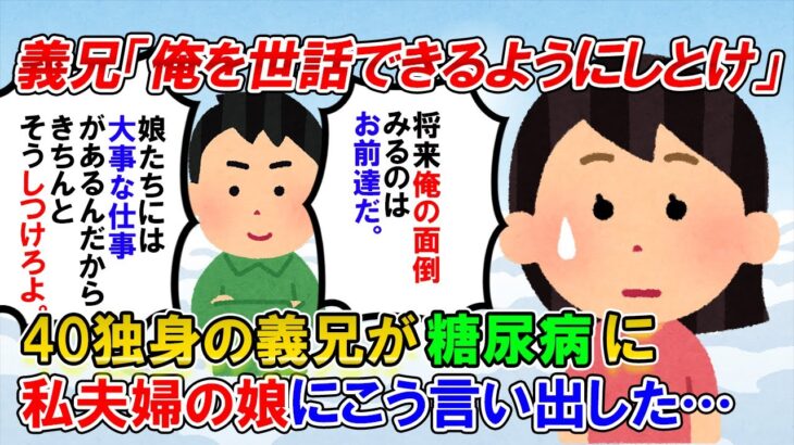 【2ch修羅場】絶縁中の義兄が糖尿病に。義兄「姪達は嫁にやはるな。俺の面倒を見る大事な仕事がある、きちんとそう躾けろ」夫「は？」→結果【ゆっくり解説】