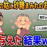 【2chスカッと】糖尿病の姑に下腹部を殴り続けられて子供を流産したから、砂糖まみれのお菓子を毎日与えた結果ｗ【2ch修羅場 復讐 スカッとする話 ゆっくり解説】