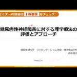 ■第3講座：糖尿病に対する理学療法アプローチ – 糖尿病神経障害に対する理学療法の評価とアプローチ –