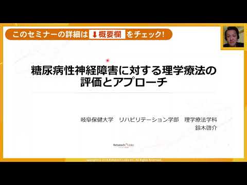 ■第3講座：糖尿病に対する理学療法アプローチ – 糖尿病神経障害に対する理学療法の評価とアプローチ –