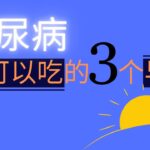 糖尿病不可以吃的3个早餐