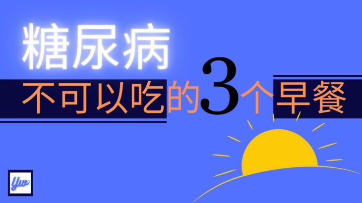 糖尿病不可以吃的3个早餐