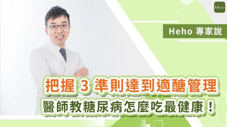 醫師教糖尿病怎麼吃最健康！把握 3 準則達到適醣管理｜Heho專家說