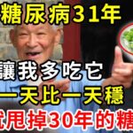 血糖高的朋友有福了！我患糖尿病31年，醫生讓我多吃這3種食物，血糖一天比一天穩，才吃7天就甩掉了30年的糖尿病【養生常談】