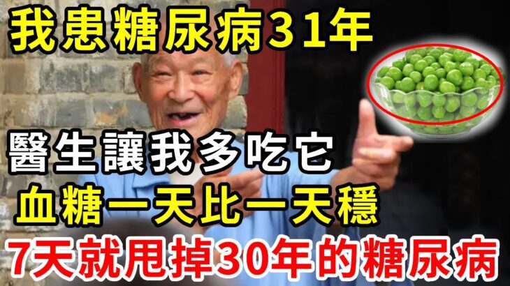 血糖高的朋友有福了！我患糖尿病31年，醫生讓我多吃這3種食物，血糖一天比一天穩，才吃7天就甩掉了30年的糖尿病【養生常談】