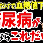 【3分】1ヶ月で−4.2キロ！血糖値を下げて糖尿病リスクまで解消する方法と実は無駄な努力だった体脂肪の落とし方【ダイエット整体師】