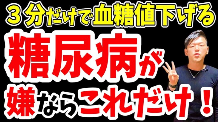 【3分】1ヶ月で−4.2キロ！血糖値を下げて糖尿病リスクまで解消する方法と実は無駄な努力だった体脂肪の落とし方【ダイエット整体師】