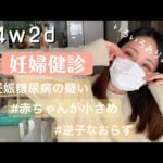 【34w2d 妊婦健診】妊娠糖尿病の疑い/赤ちゃんが小さめ/逆子なおらず