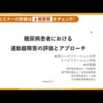 ■第4講座：糖尿病に対する理学療法アプローチ – 糖尿病患者における運動器障害の評価とアプローチ –