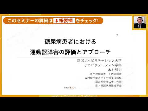 ■第4講座：糖尿病に対する理学療法アプローチ – 糖尿病患者における運動器障害の評価とアプローチ –