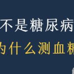 非糖尿病人群监测血糖的4个原因（血糖可以反映整体健康状况）